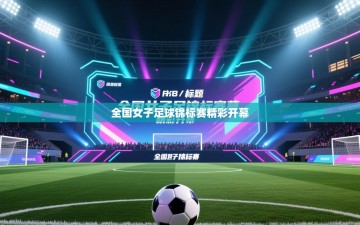 全国女子足球锦标赛精彩开幕