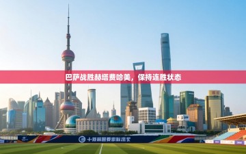 巴萨战胜赫塔费哈美，保持连胜状态