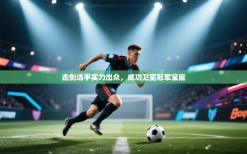 击剑选手实力出众，成功卫冕冠军宝座