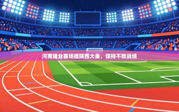 河南建业客场擒陕西大秦，保持不败战绩