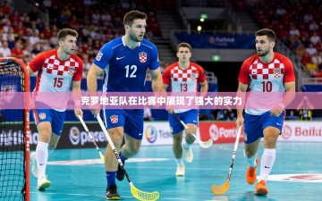 克罗地亚队在比赛中展现了强大的实力