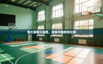 恒大豪取七连胜，冲击中超榜首位置