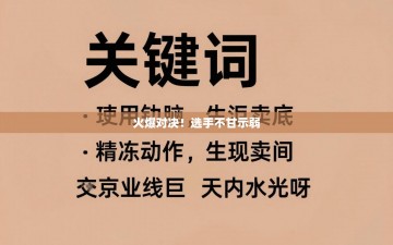 火爆对决！选手不甘示弱