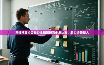 竞技拓展协会举办全球篮球青少年比赛，助力培养新人