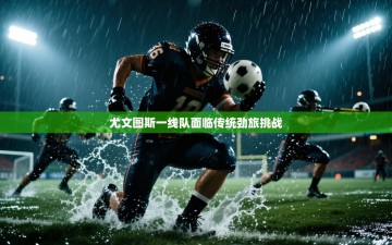 尤文图斯一线队面临传统劲旅挑战