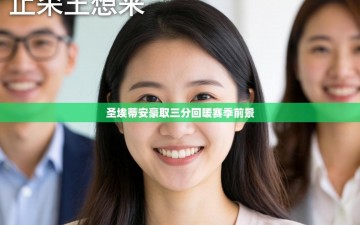 圣埃蒂安豪取三分回暖赛季前景