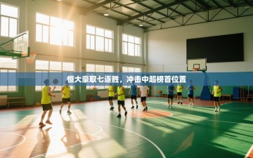 恒大豪取七连胜，冲击中超榜首位置