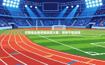 河南建业客场擒陕西大秦，保持不败战绩