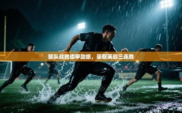 狼队战胜德甲劲旅，豪取英超三连胜