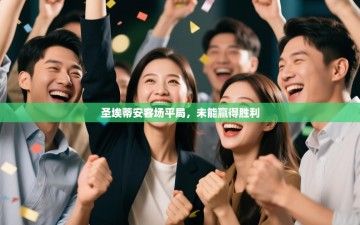 圣埃蒂安客场平局，未能赢得胜利