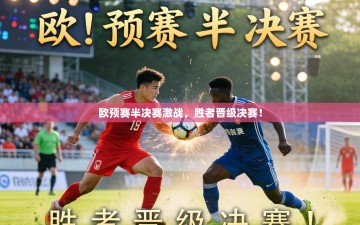 欧预赛半决赛激战，胜者晋级决赛！