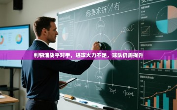 利物浦战平对手，进攻火力不足，球队仍需提升